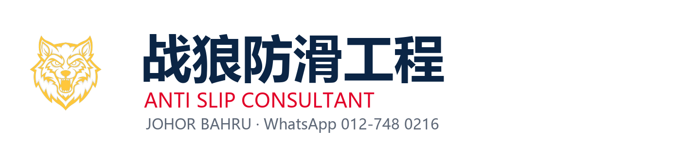 战狼防滑工程 · Anti Slip Consultant